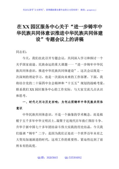 在XX园区服务中心关于“进一步铸牢中华民族共同体意识推进中华民族共同体建设”专题会议上的讲稿