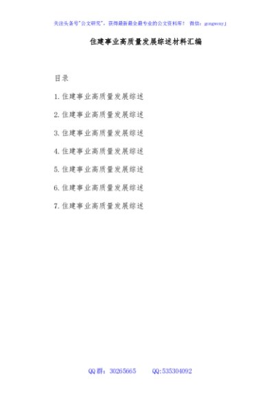 住建事业高质量发展综述材料汇编