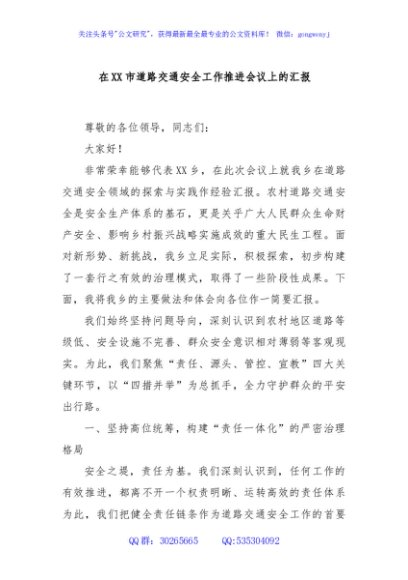 在XX市道路交通安全工作推进会议上的汇报