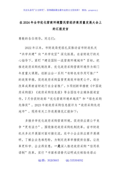 在2024年全市优化营商环境暨民营经济高质量发展大会上的汇报发言