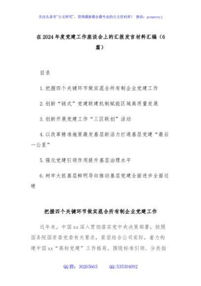 (6篇)在2024年度党建工作座谈会上的汇报发言材料汇编