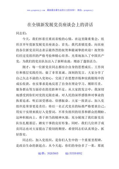 在全镇新发展党员座谈会上的讲话