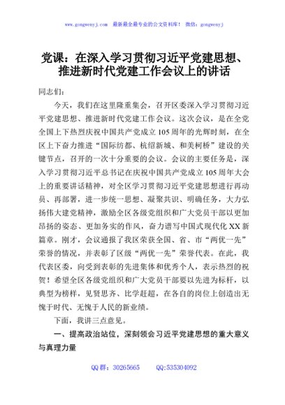 党课：在深入学习贯彻习近平党建思想、推进新时代党建工作会议上的讲话