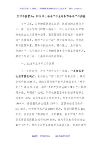 区市场监管局：2024年上半年工作总结和下半年工作安排