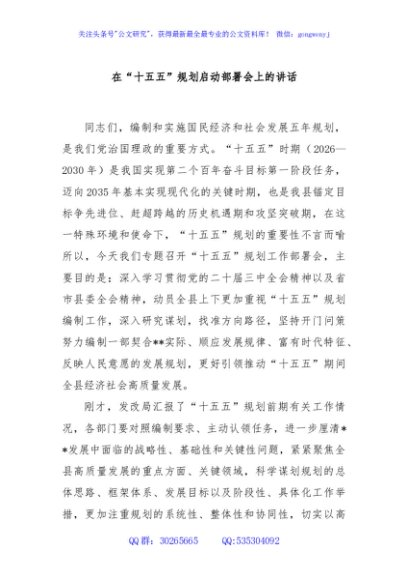 在“十五五”规划启动部署会上的讲话
