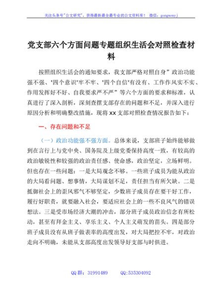 党支部六个方面问题专题组织生活会对照检查材料