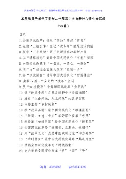 (20篇)基层党员干部学习贯彻二十届三中全会精神心得体会汇编（通用）