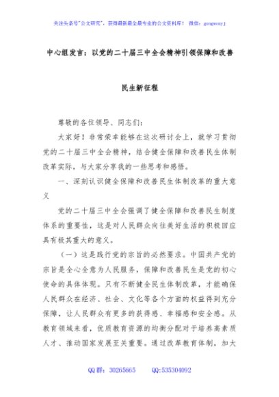中心组发言：以党的二十届三中全会精神引领保障和改善民生新征程