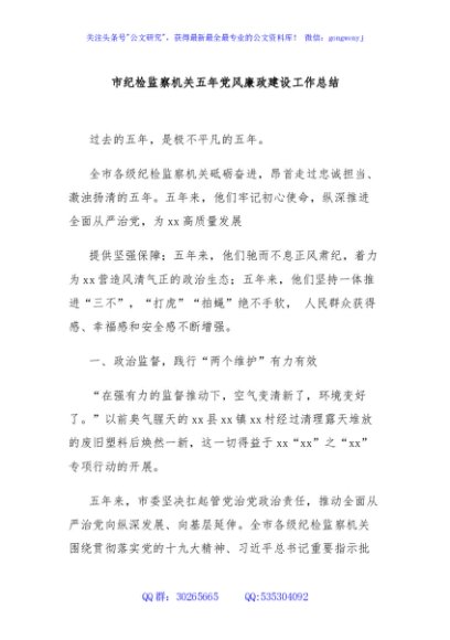 市纪检监察机关五年党风廉政建设工作总结