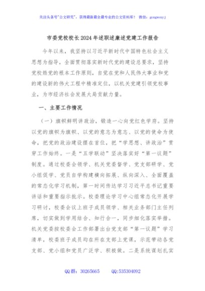 市委党校校长2024年述职述廉述党建工作报告