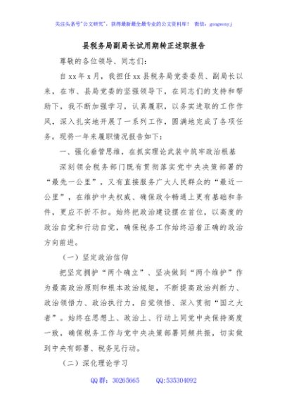 县税务局副局长试用期转正述职报告