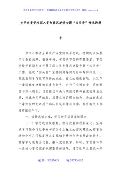 关于市委党校深入贯彻作风建设专题“回头看”情况的报告