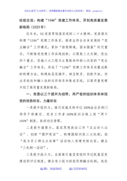经验交流：构建“1346”党建工作体系，开创高质量发展新格局（2223字）