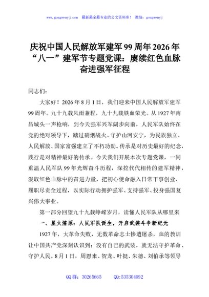 庆祝中国人民解放军建军99周年2026年“八一”建军节专题党课：赓续红色血脉奋进强军征程