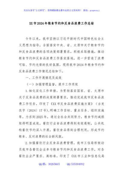 XX市2024年粮食节约和反食品浪费工作总结
