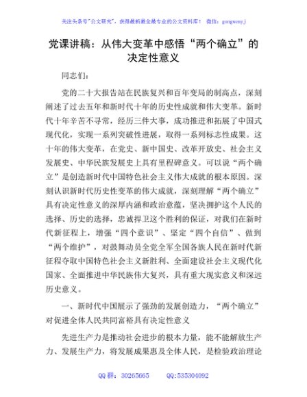 党课：从伟大变革中感悟“两个确立”的决定性意义