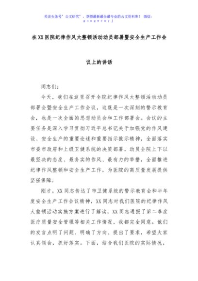 在XX医院纪律作风大整顿活动动员部署暨安全生产工作会议上的讲话