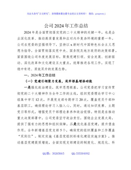 国企公司2024年工作总结2