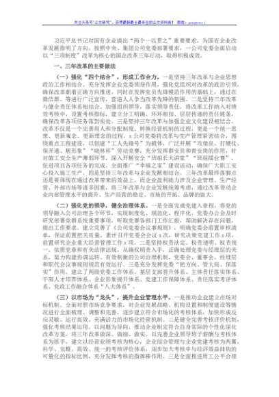 国企单位推进国有企业三年改革的做法及成效