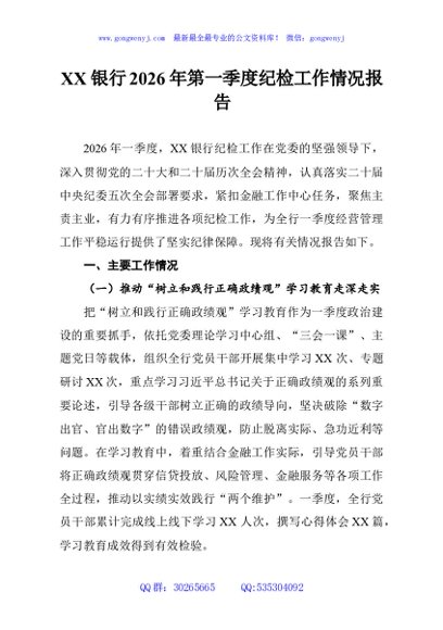 XX银行2026年第一季度纪检工作情况报告
