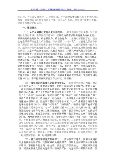 市级部门党组书记抓基层党建工作述职报告