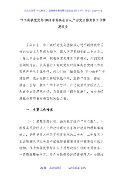 市工商联党支部2024年落实全面从严治党主体责任工作情况报告