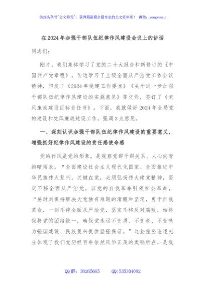 在2024年加强干部队伍纪律作风建设会议上的讲话