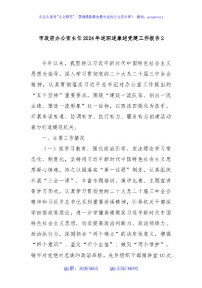 市政府办公室主任2024年述职述廉述党建工作报告2