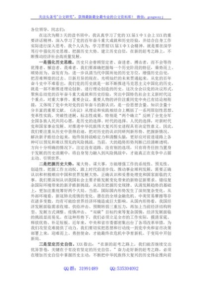 县级领导干部在X届X中X会精神读书班上的研讨发言