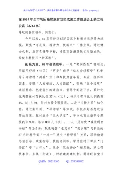在2024年全市巩固拓展脱贫攻坚成果工作推进会上的汇报发言（3243字）