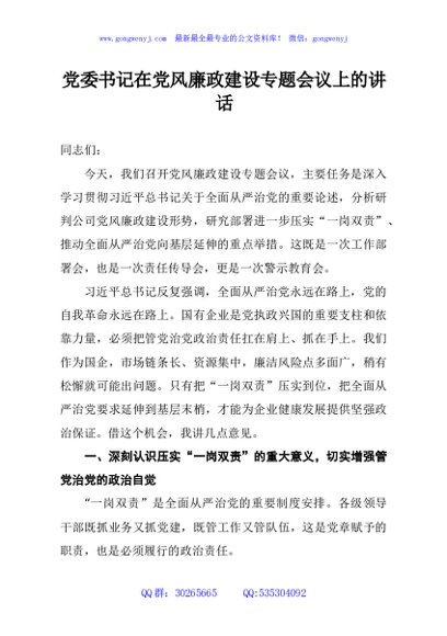 党委书记在党风廉政建设专题会议上的讲话