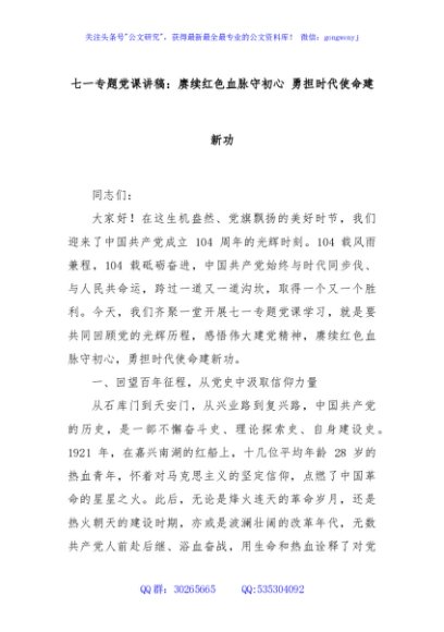 七一专题党课讲稿：赓续红色血脉守初心 勇担时代使命建新功