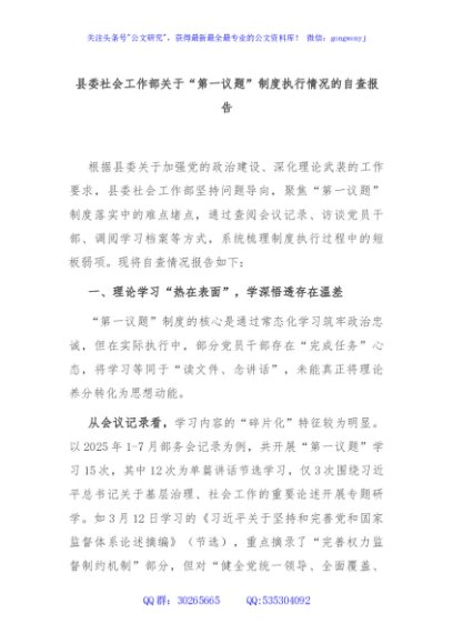 县委社会工作部关于“第一议题”制度执行情况的自查报告