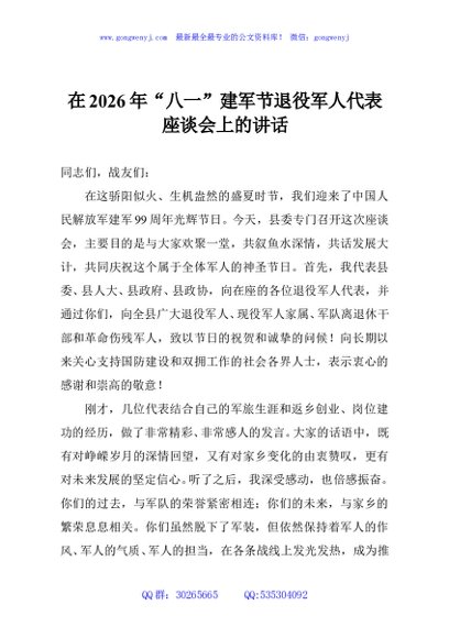 在2026年“八一”建军节退役军人代表座谈会上的讲话