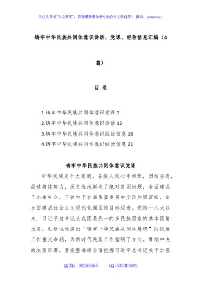 (4篇)铸牢中华民族共同体意识讲话、党课、经验信息汇编