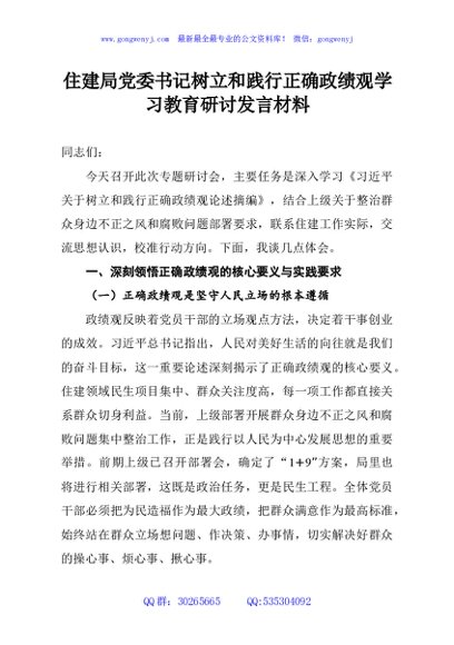 住建局党委书记树立和践行正确政绩观学习教育研讨发言材料
