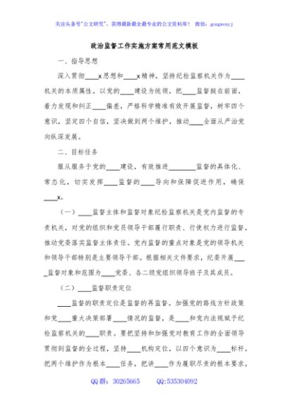 政治监督工作实施方案常用范文模板