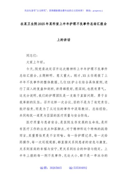 在某卫生院2025年某科室上半年护理不良事件总结汇报会上的讲话