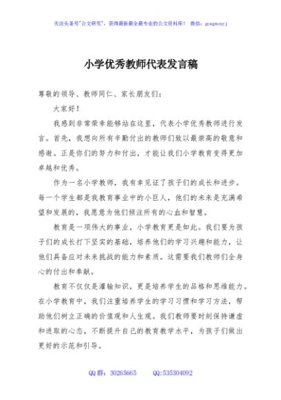 小学优秀教师代表发言稿