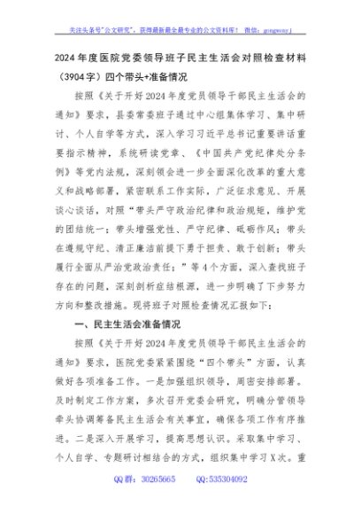 2024年度医院党委领导班子民主生活会对照检查材料（3904字）四个带头+准备情况