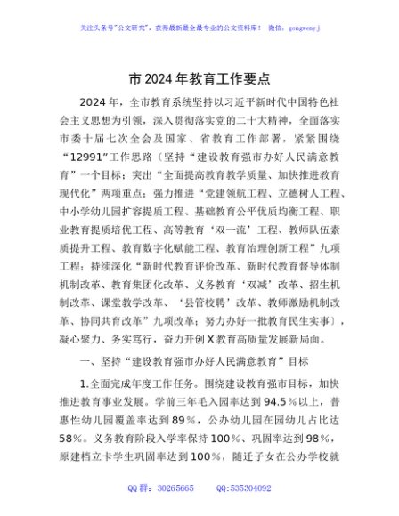 市2024年教育工作要点