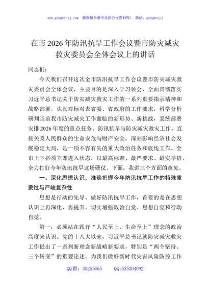 在市2026年防汛抗旱工作会议暨市防灾减灾救灾委员会全体会议上的讲话