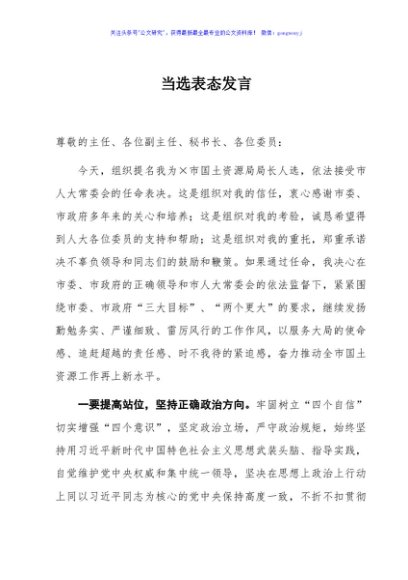 当选表态发言