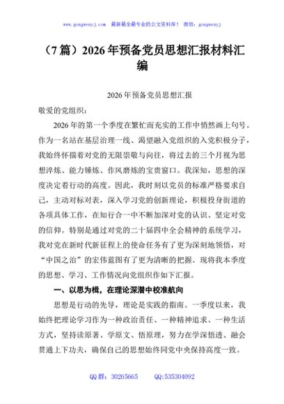 （7篇）2026年预备党员思想汇报材料汇编