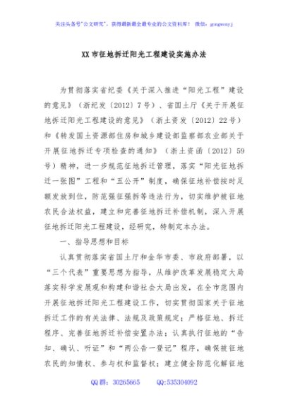 XX市征地拆迁阳光工程建设实施办法