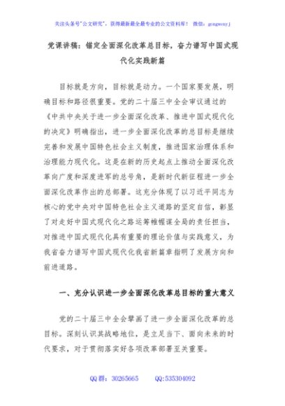 党课讲稿：锚定全面深化改革总目标，奋力谱写中国式现代化实践新篇