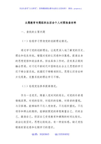 主题教育专题组织生活会个人对照检查材料