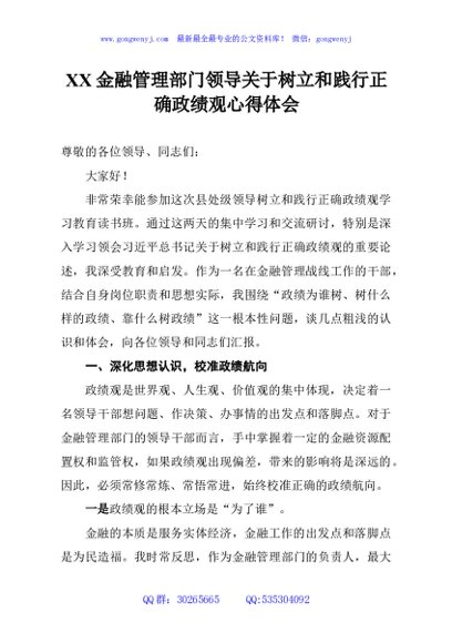 XX金融管理部门领导关于树立和践行正确政绩观心得体会