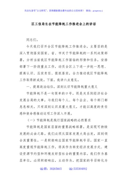 区工信局长在节能降耗工作推进会上的讲话