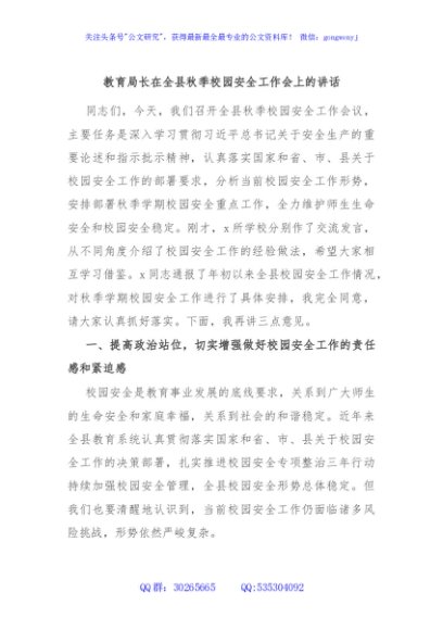 教育局长在全县秋季校园安全工作会上的讲话
